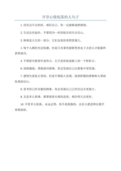 开导心情低落的人句子