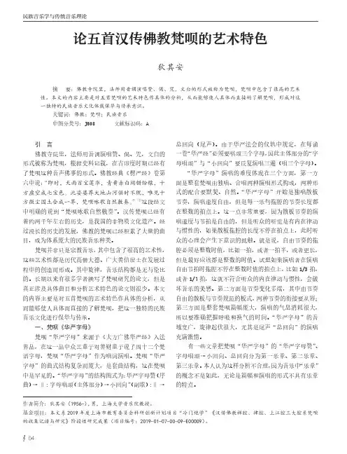 论五首汉传佛教梵呗的艺术特色