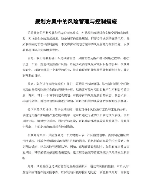 规划方案中的风险管理与控制措施