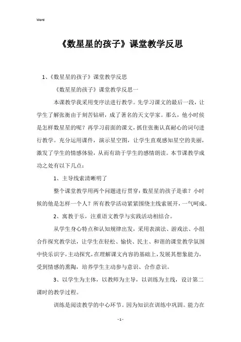 《数星星的孩子》课堂教学反思