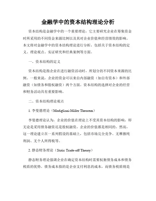 金融学中的资本结构理论分析