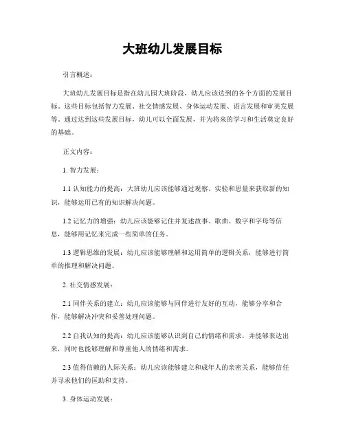 大班幼儿发展目标