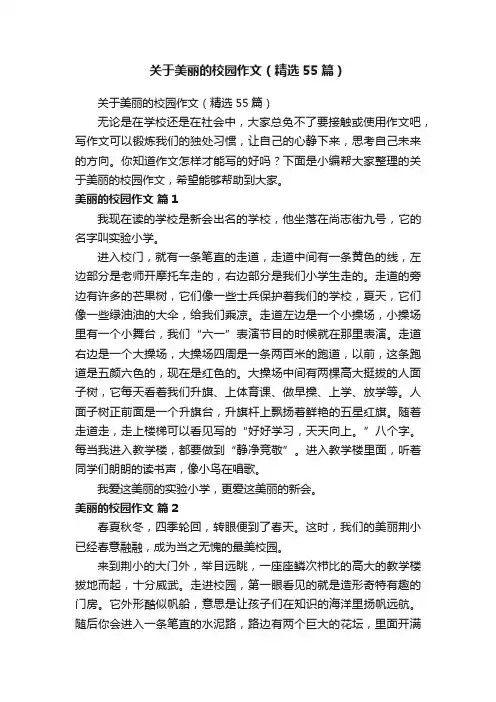 关于美丽的校园作文（精选55篇）