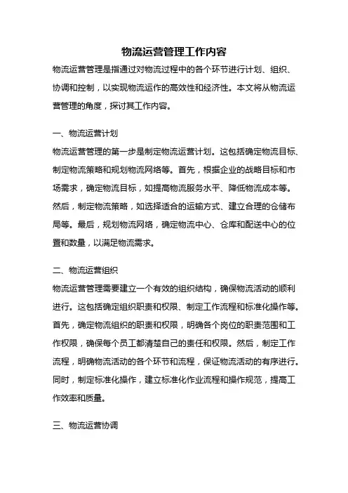 物流运营管理工作内容