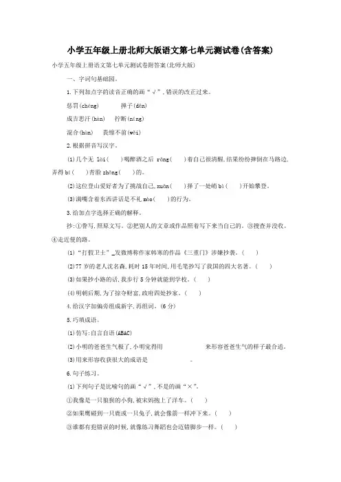 小学五年级上册北师大版语文第七单元测试卷(含答案)