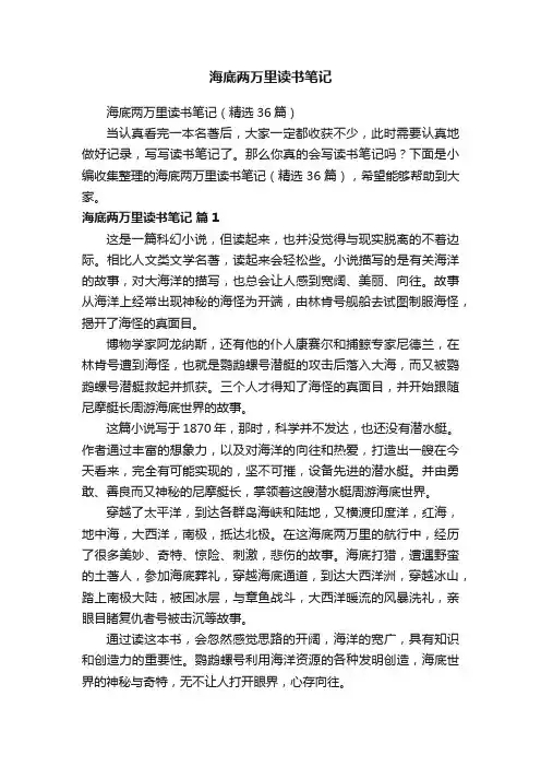 海底两万里读书笔记（精选36篇）