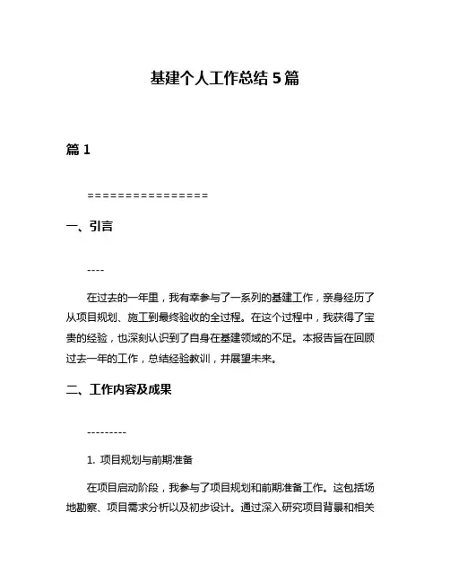 基建个人工作总结5篇