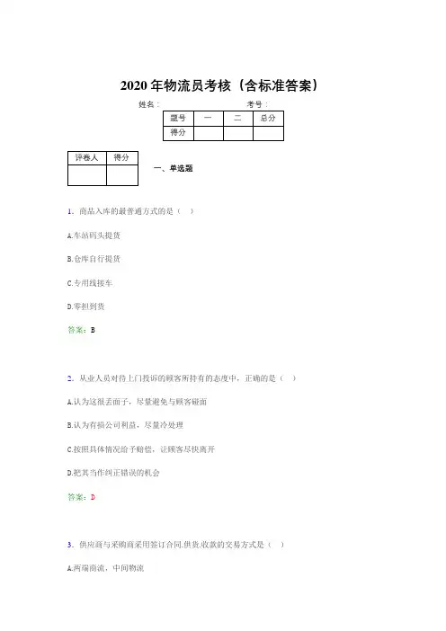 最新版精选2020年物流员模拟考试(含参考答案)