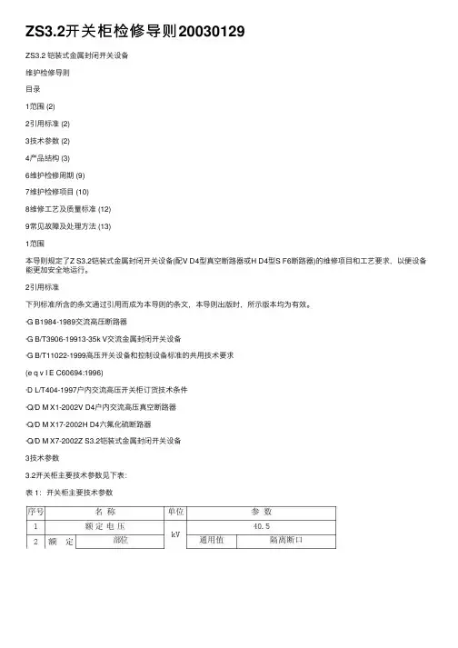 ZS3.2开关柜检修导则20030129
