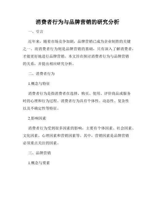消费者行为与品牌营销的研究分析