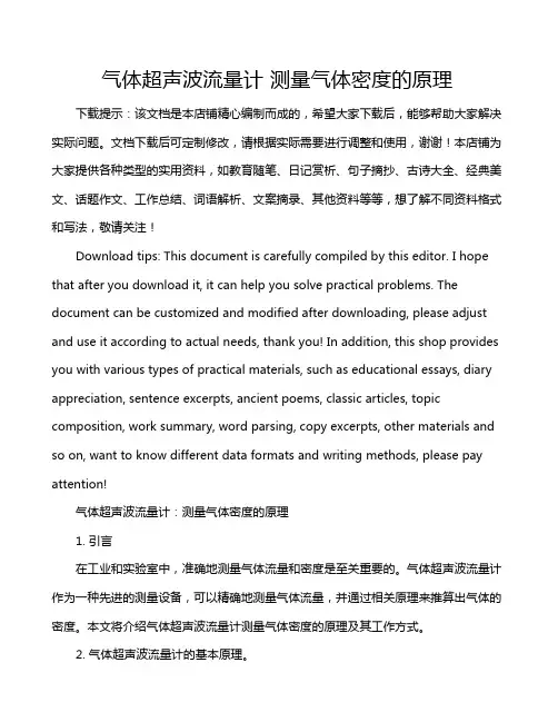 气体超声波流量计 测量气体密度的原理