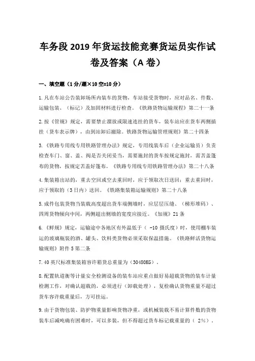 车务段2019年货运技能竞赛货运员实作试卷及答案(A卷)1