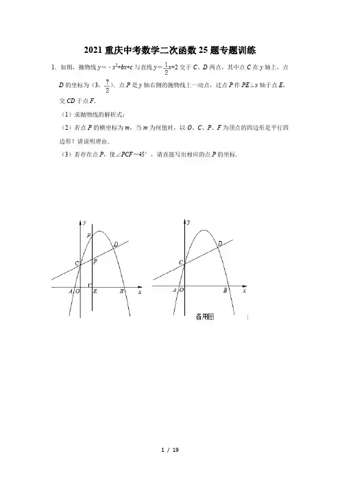 2021年重庆中考数学二次函数25题专题训练解析版