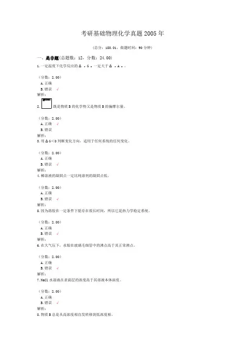 考研基础物理化学真题2005年