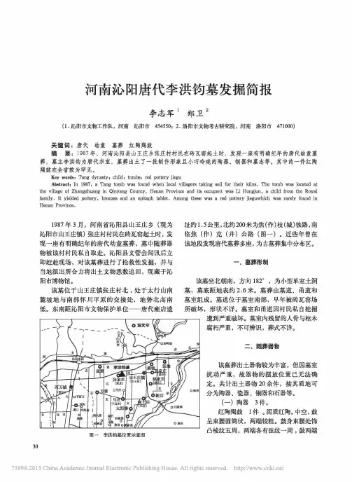 河南沁阳唐代李洪钧墓发掘简报