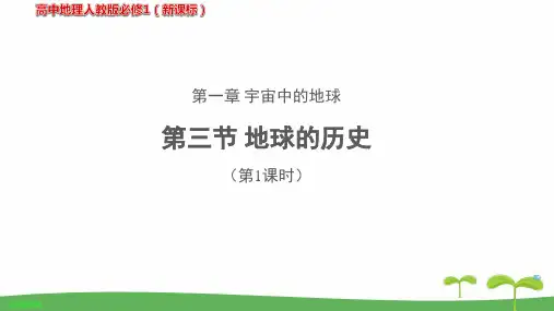 《地球的历史(第1课时)》教学PPT课件【高中地理人教版必修1(新课标)】