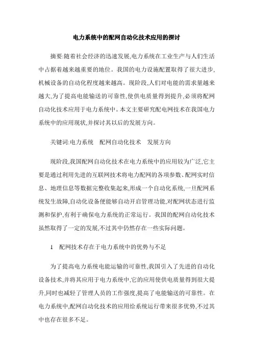 电力系统中的配网自动化技术应用的探讨