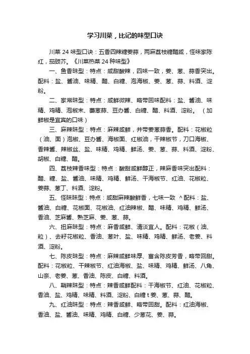 学习川菜，比记的味型口诀