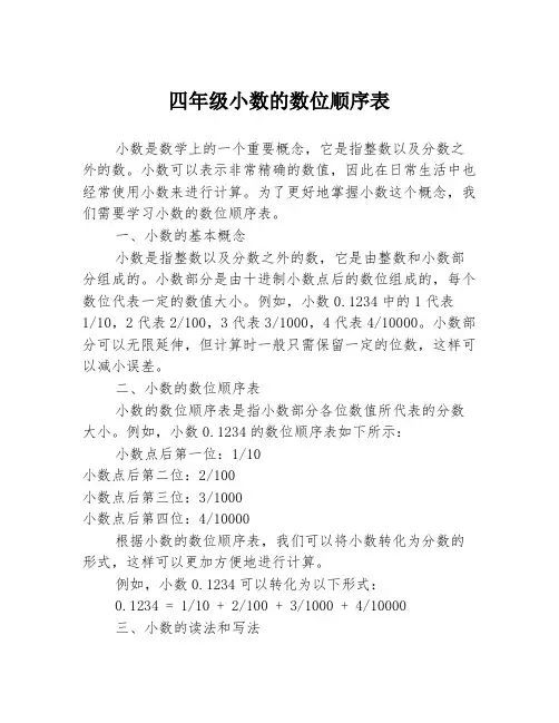 四年级小数的数位顺序表