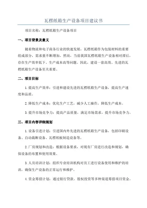 瓦楞纸箱生产设备项目建议书