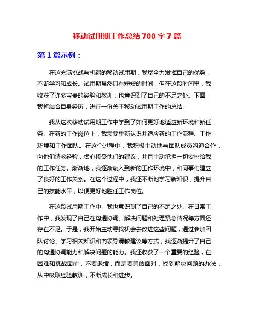移动试用期工作总结700字7篇