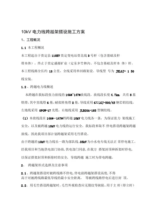 10kV跨越架搭设施工方案