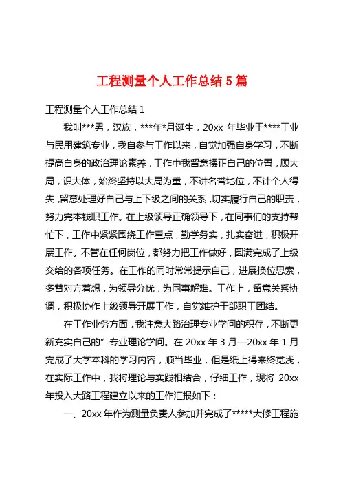 工程测量个人工作总结5篇