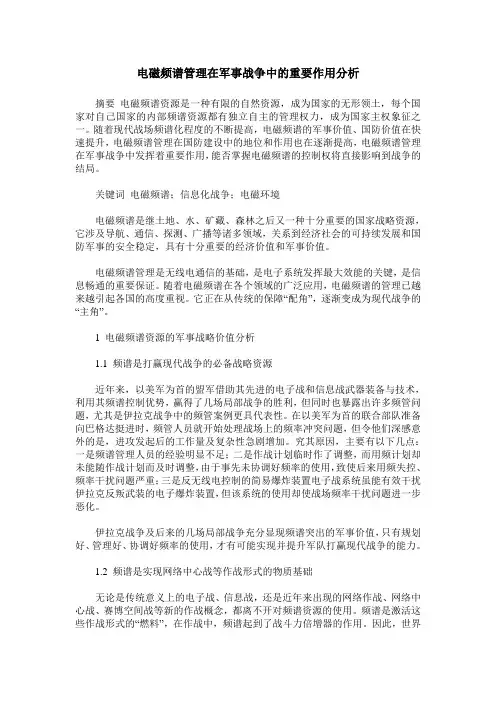 电磁频谱管理在军事战争中的重要作用分析