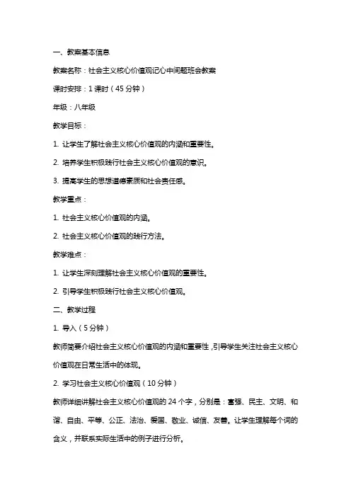 社会主义核心价值观记心中间题班会教案