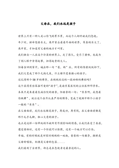 父母在,我们永远是孩子(深度好文)