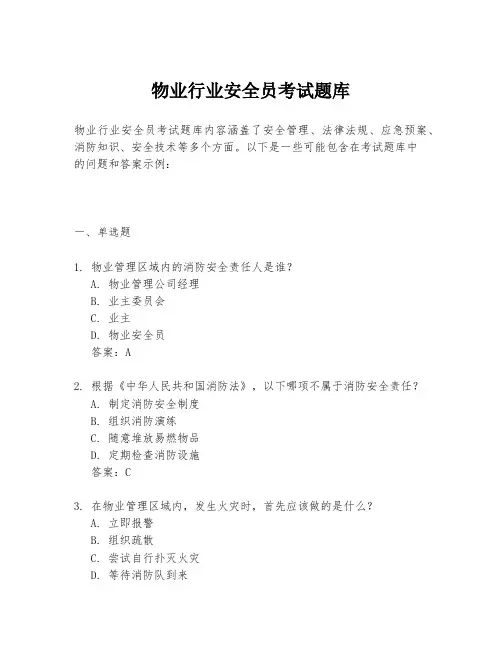 物业行业安全员考试题库