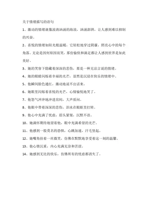 关于情绪描写的语句