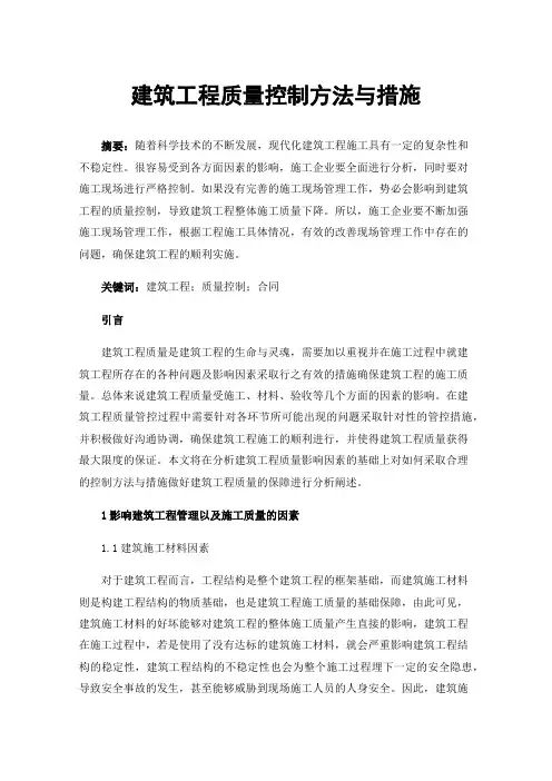 建筑工程质量控制方法与措施