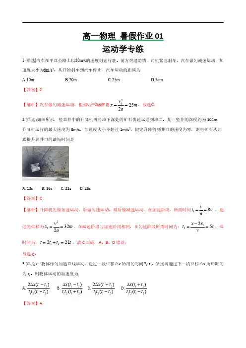 高一物理署假作业01 运动学专题(解析版)--2025版高一物理暑假作业