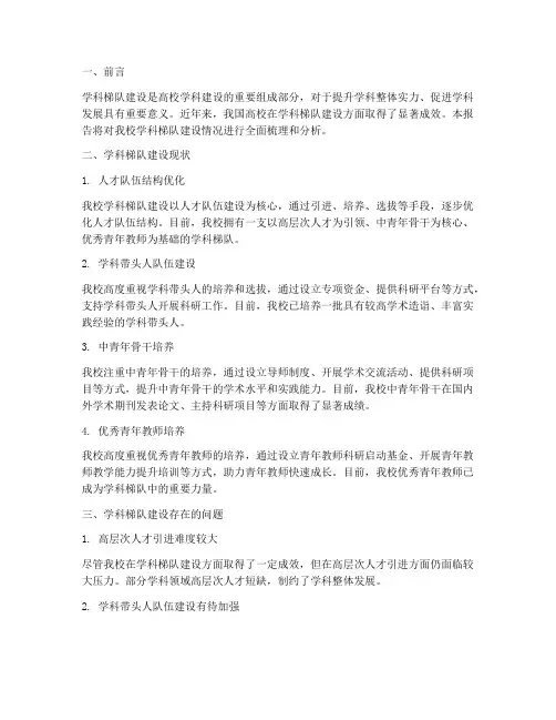 学科梯队建设情况报告