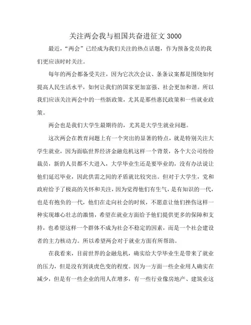 关注两会我与祖国共奋进征文3000