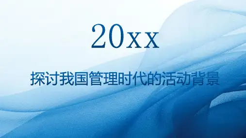 探讨我国管理时代的活动背景(修正)