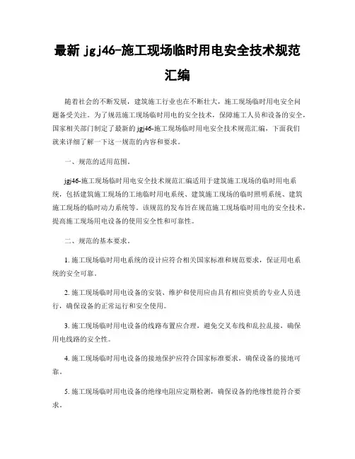 最新jgj46-施工现场临时用电安全技术规范汇编