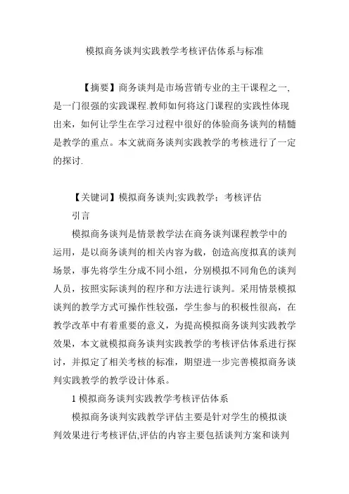 模拟商务谈判实践教学考核评估体系与标准【范本模板】