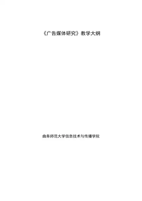 广告媒体研究教学大纲