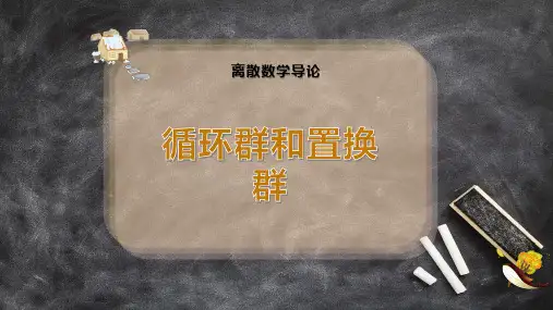 循环群和置换群
