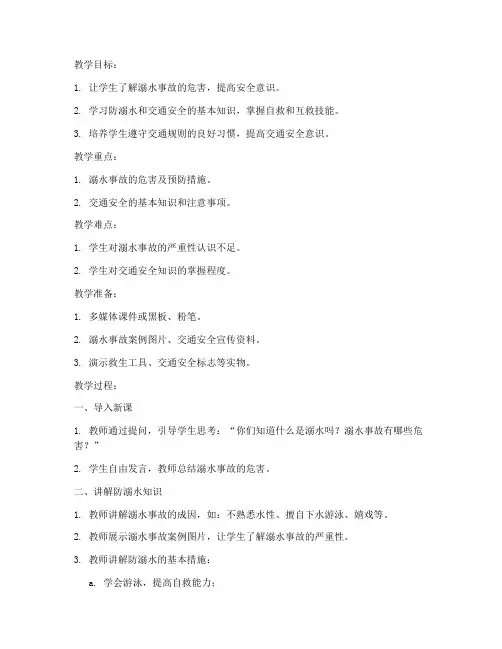 防溺交通安全教育教案