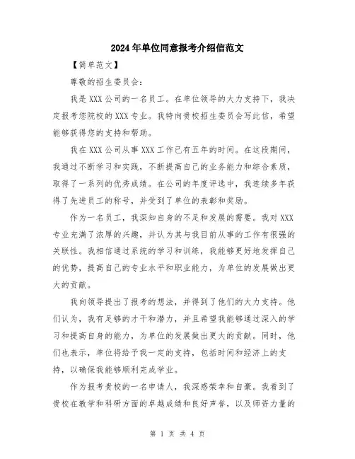 2024年单位同意报考介绍信范文