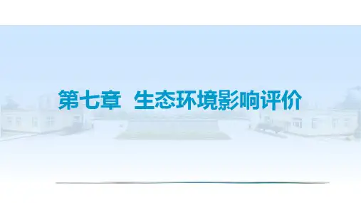 成信工环境影响评价课件第7章 生态环境影响评价