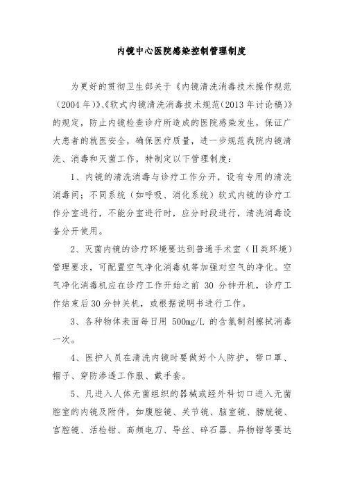 内镜中心医院感染控制管理制度