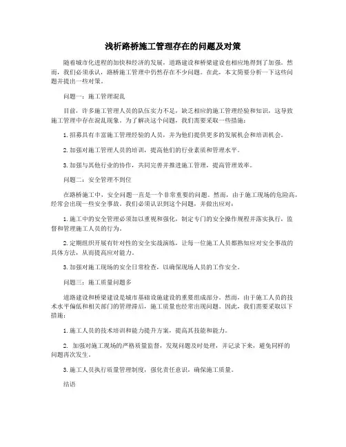 浅析路桥施工管理存在的问题及对策