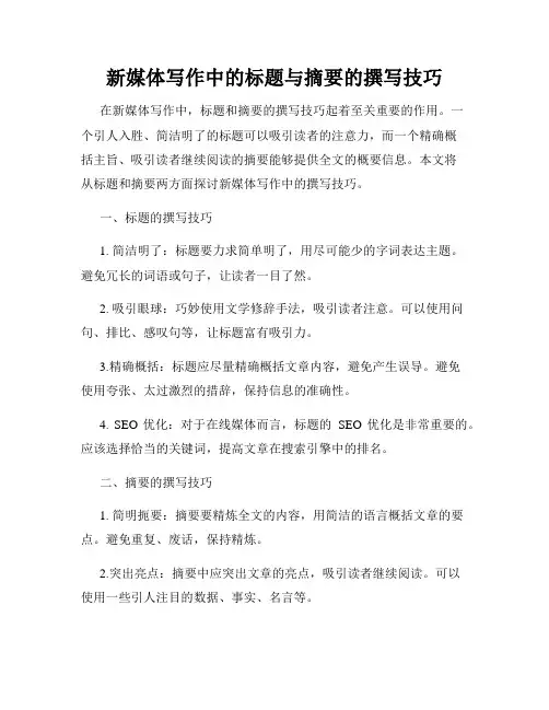 新媒体写作中的标题与摘要的撰写技巧