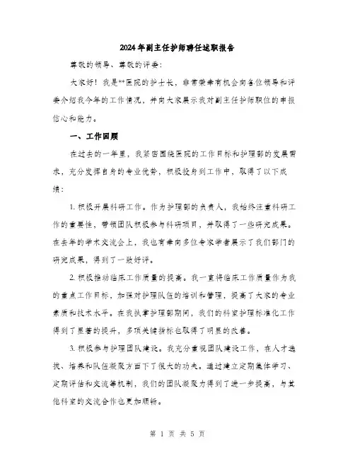 2024年副主任护师聘任述职报告(2篇)