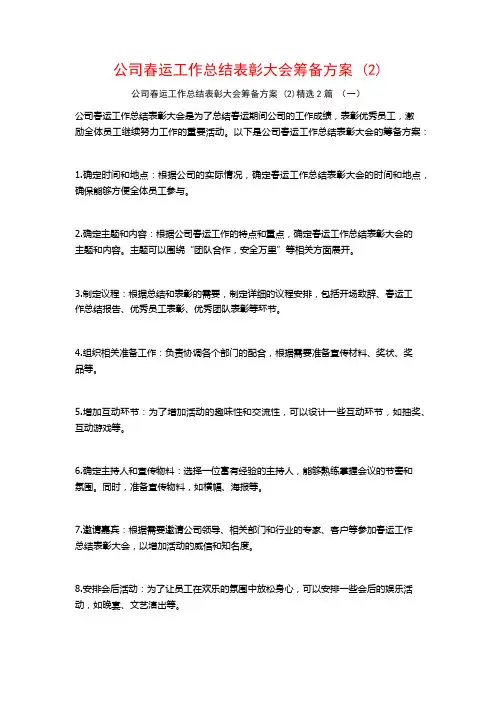 公司春运工作总结表彰大会筹备方案2篇