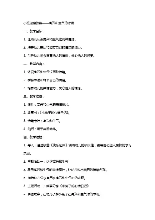 小班健康教案高兴和生气的时候